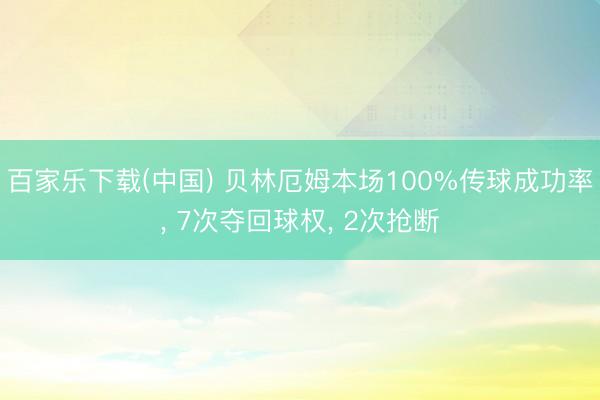 百家乐下载(中国) 贝林厄姆本场100%传球成功率， 7次夺回球权， 2次抢断
