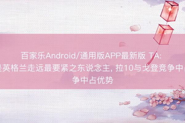 百家乐Android/通用版APP最新版 TA: 凯恩是英格兰走远最要紧之东说念主， 拉10与戈登竞争中占优势