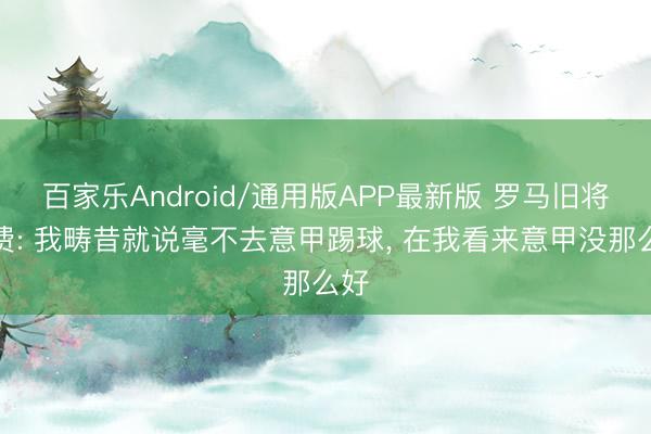 百家乐Android/通用版APP最新版 罗马旧将勒费: 我畴昔就说毫不去意甲踢球， 在我看来意甲没那么好