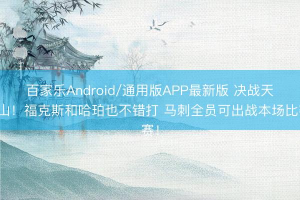 百家乐Android/通用版APP最新版 决战天王山！福克斯和哈珀也不错打 马刺全员可出战本场比赛！