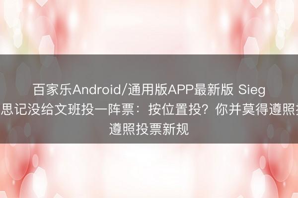 百家乐Android/通用版APP最新版 Siegel谈好意思记没给文班投一阵票：按位置投？你并莫得遵照投票新规