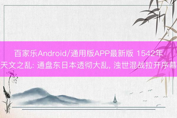 百家乐Android/通用版APP最新版 1542年天文之乱