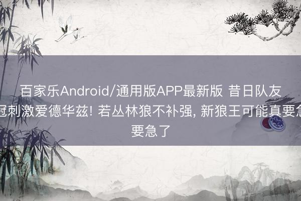 百家乐Android/通用版APP最新版 昔日队友冲冠刺激爱德华