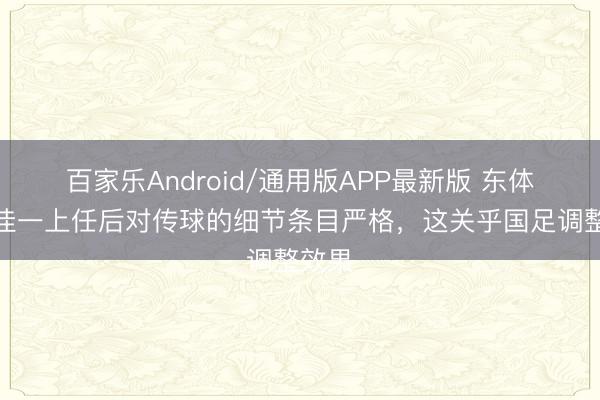 百家乐Android/通用版APP最新版 东体：邵佳一上任后对传球的细节条目严格，这关乎国足调整效果