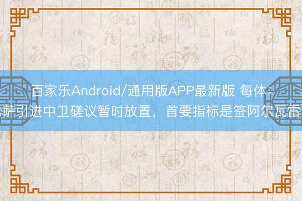百家乐Android/通用版APP最新版 每体：巴萨引进中卫磋议暂时放置，首要指标是签阿尔瓦雷斯