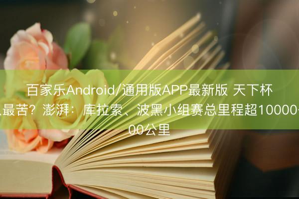 百家乐Android/通用版APP最新版 天下杯哪队最苦？澎湃：库拉索、波黑小组赛总里程超10000公里