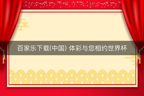 百家乐下载(中国) 体彩与您相约世界杯