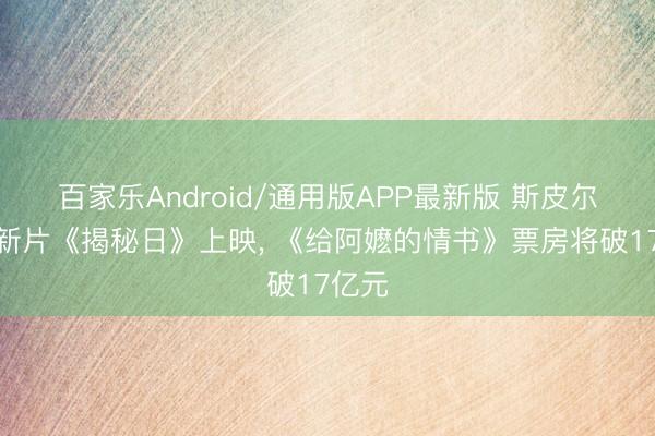 百家乐Android/通用版APP最新版 斯皮尔伯格新片《揭秘日》上映, 《给阿嬷的情书》票房将破17亿元