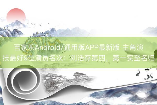 百家乐Android/通用版APP最新版 主角演技最好9位演员名次：刘浩存第四，第一实至名归