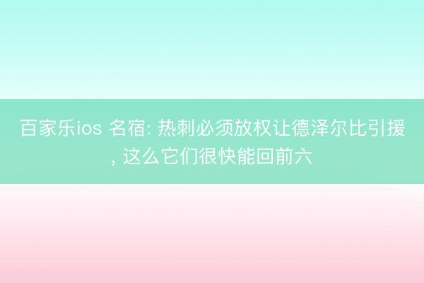 百家乐ios 名宿: 热刺必须放权让德泽尔比引援， 这么它们很快能回前六