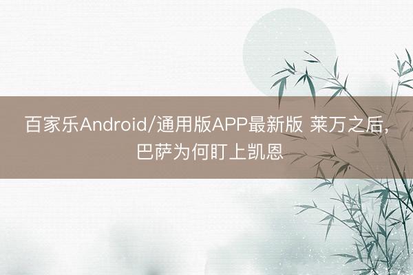 百家乐Android/通用版APP最新版 莱万之后， 巴萨为何盯上凯恩