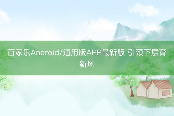 百家乐Android/通用版APP最新版 引颈下层育新风