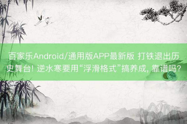 百家乐Android/通用版APP最新版 打铁退出历史舞台! 逆水寒要用“浮滑格式”搞养成， 靠谱吗?